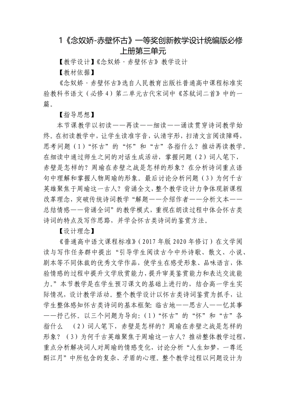 1《念奴娇-赤壁怀古》一等奖创新教学设计统编版必修上册第三单元_第1页