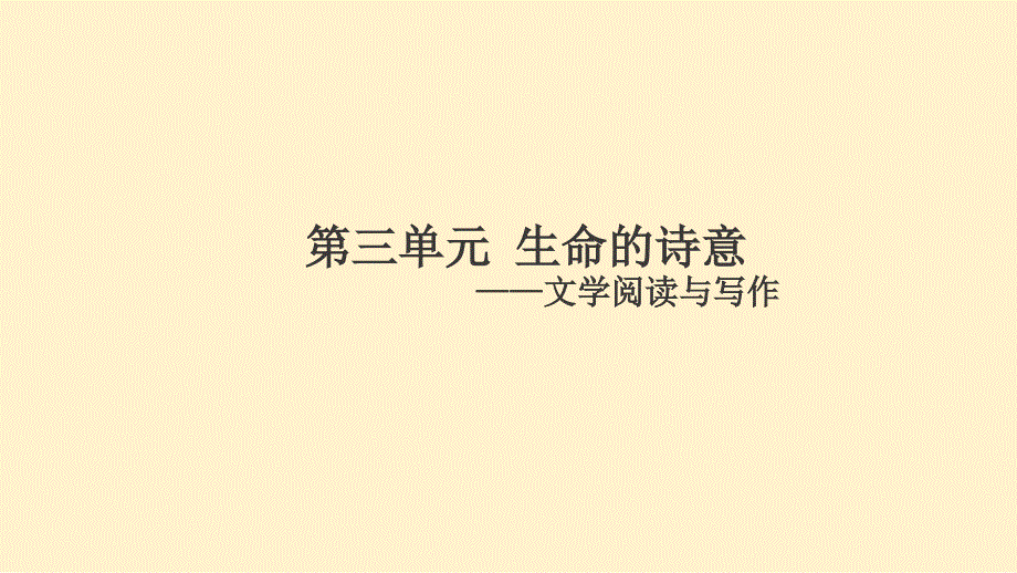 【语文】《短歌行》《归园田居（其一）》对比阅读课件 2023-2024学年统编版高中语文必修上册_第1页