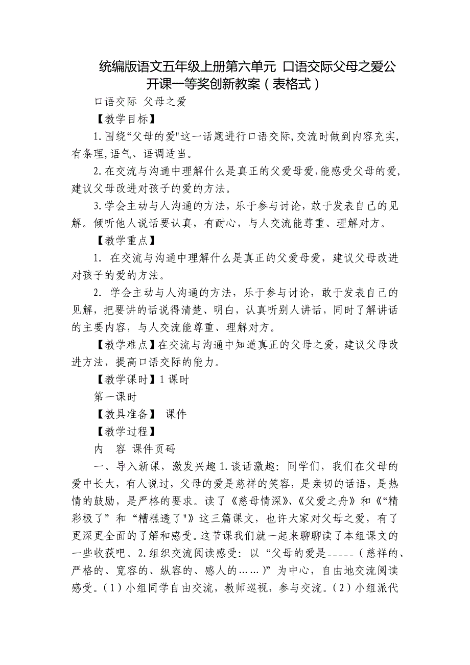 统编版语文五年级上册第六单元 口语交际父母之爱公开课一等奖创新教案（表格式）_第1页