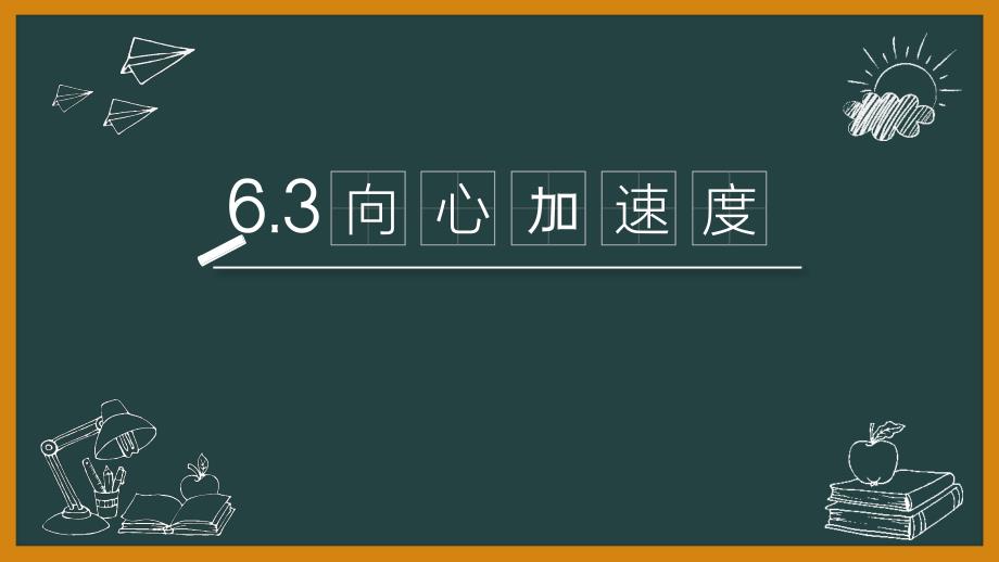 【公开课】向心加速度+说课课件-2023-2024学年高一下学期物理人教版（2019）必修第二册_第1页