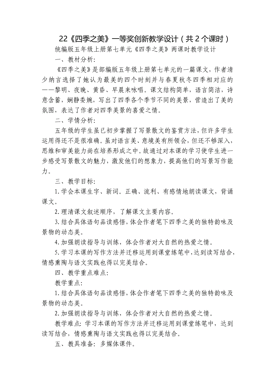 22《四季之美》一等奖创新教学设计（共2个课时）_第1页