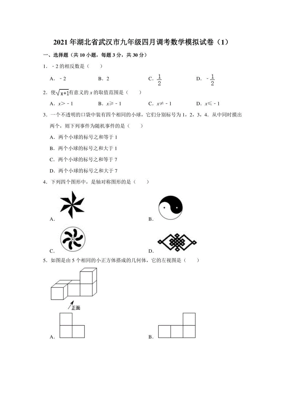 湖北省武汉市九年级2021年四月调考数学模拟试卷(一)_第1页