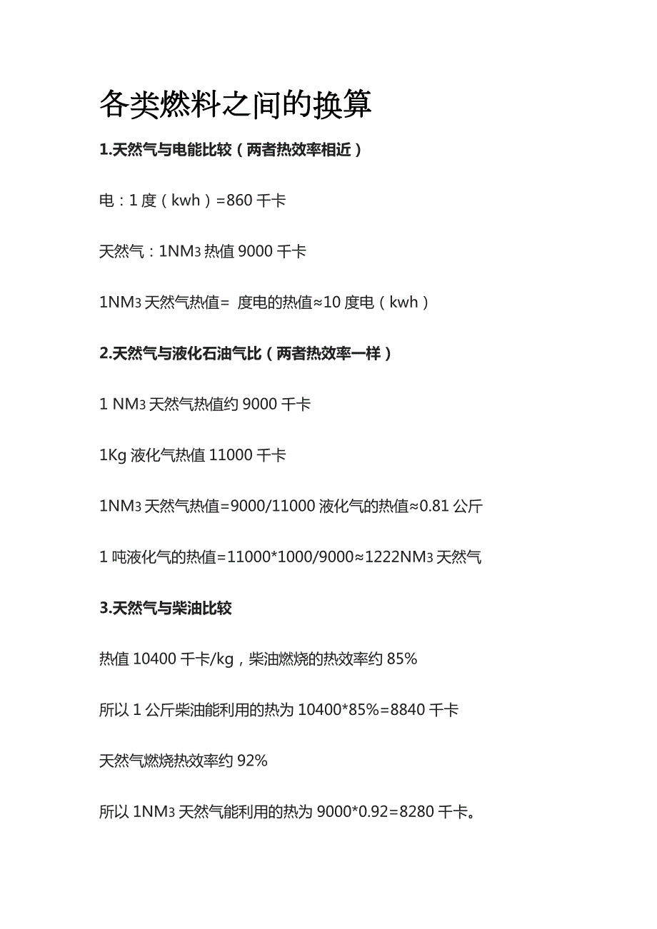 各类燃料之间的换算_第1页