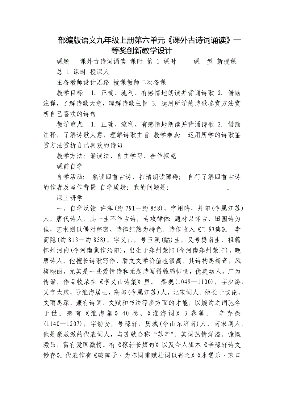 部编版语文九年级上册第六单元《课外古诗词诵读》一等奖创新教学设计_第1页