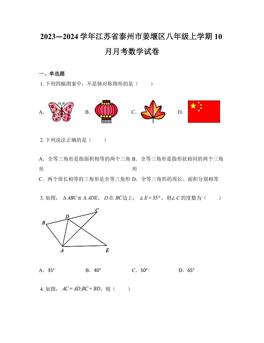 2023—2024学年江苏省泰州市姜堰区八年级上学期10月月考数学试卷_第1页