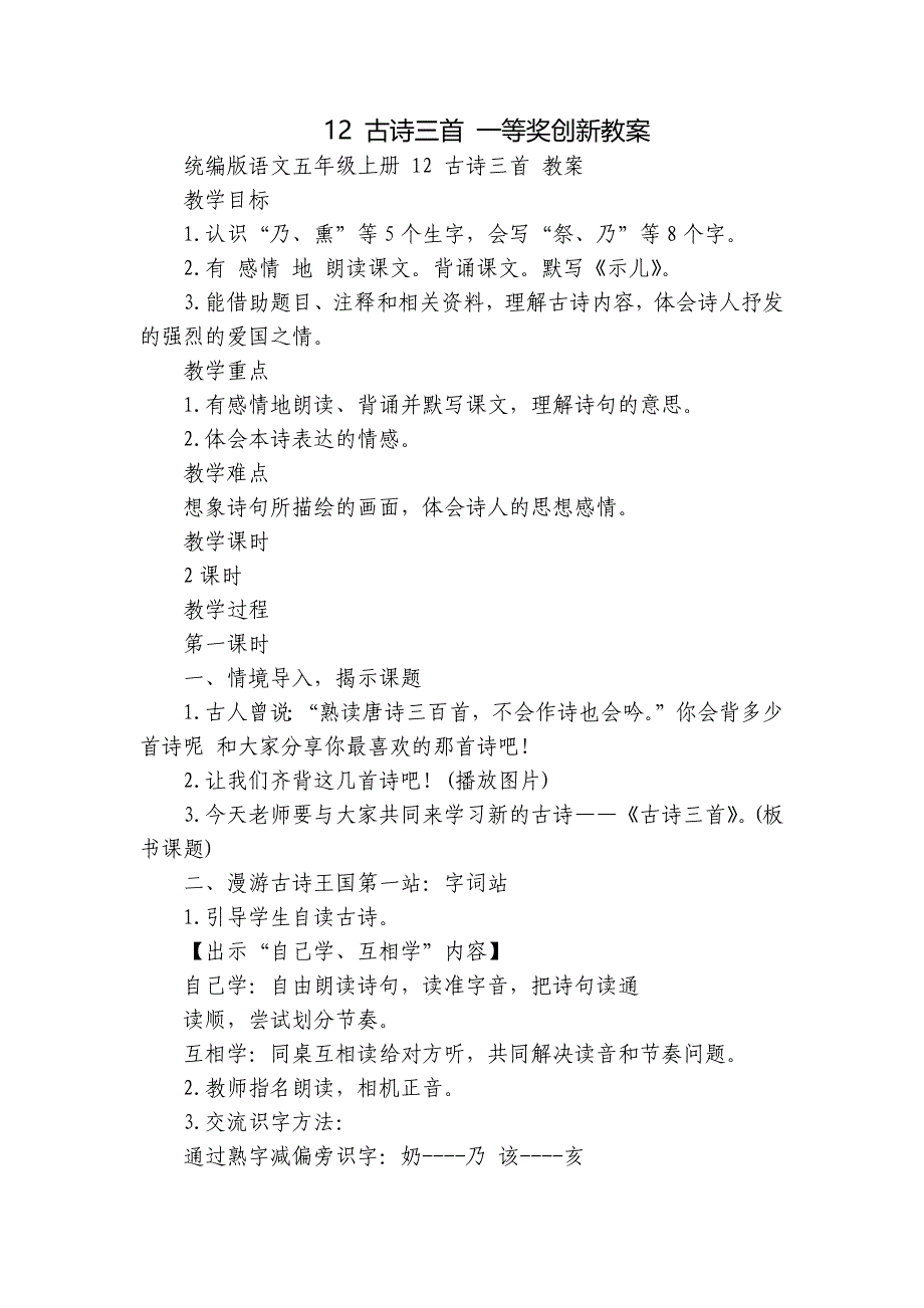 12 古诗三首 一等奖创新教案_第1页