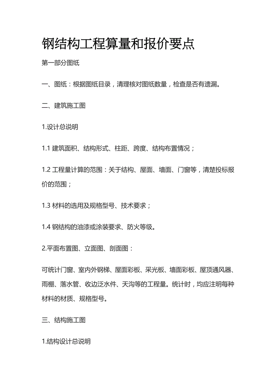钢结构工程算量和报价要点_第1页