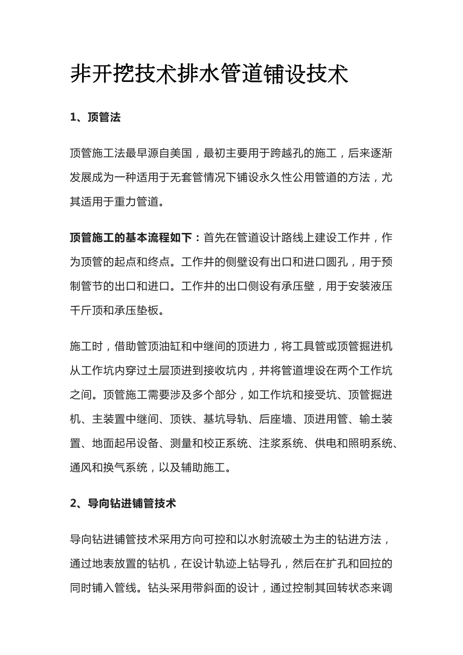 非开挖技术排水管道铺设技术_第1页