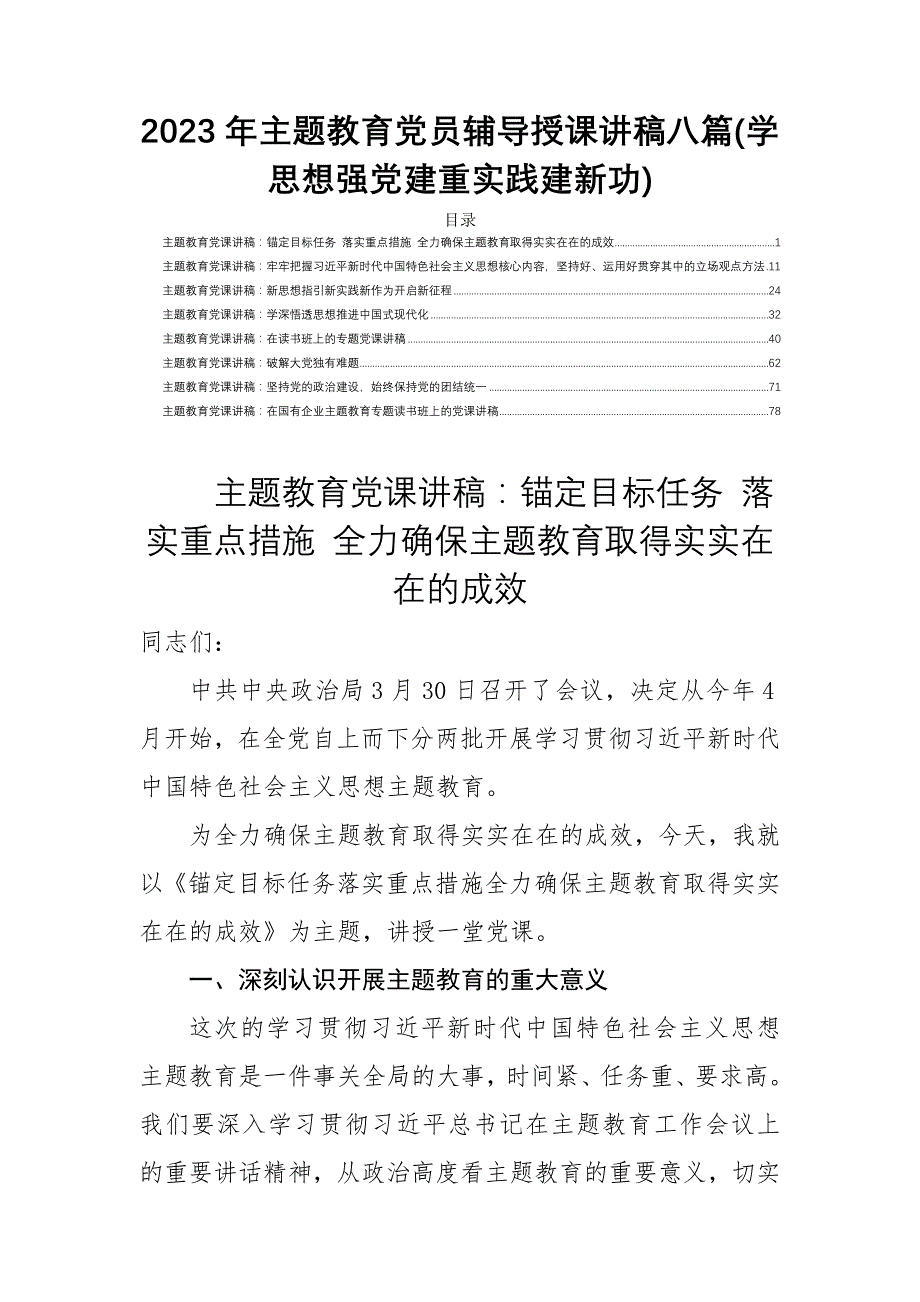 2023年学思想强党性重实践建新功主题党员辅导授课讲稿八篇_第1页