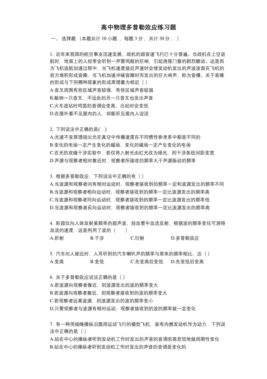 高中物理多普勒效应练习题_第1页