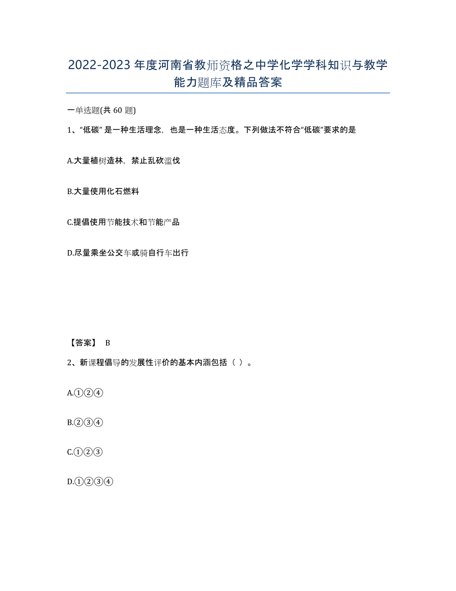 2022-2023年度河南省教师资格之中学化学学科知识与教学能力题库及答案_第1页
