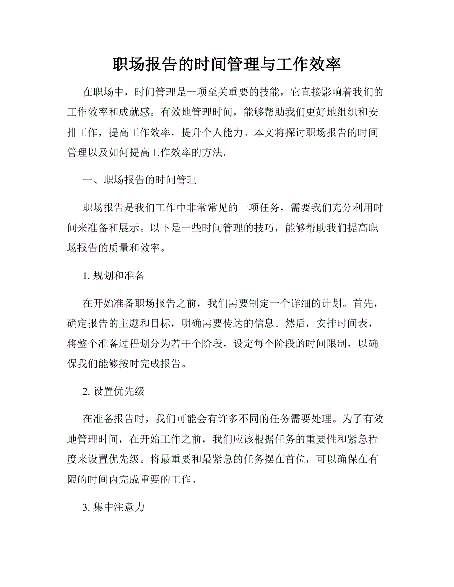 职场报告的时间管理与工作效率_第1页