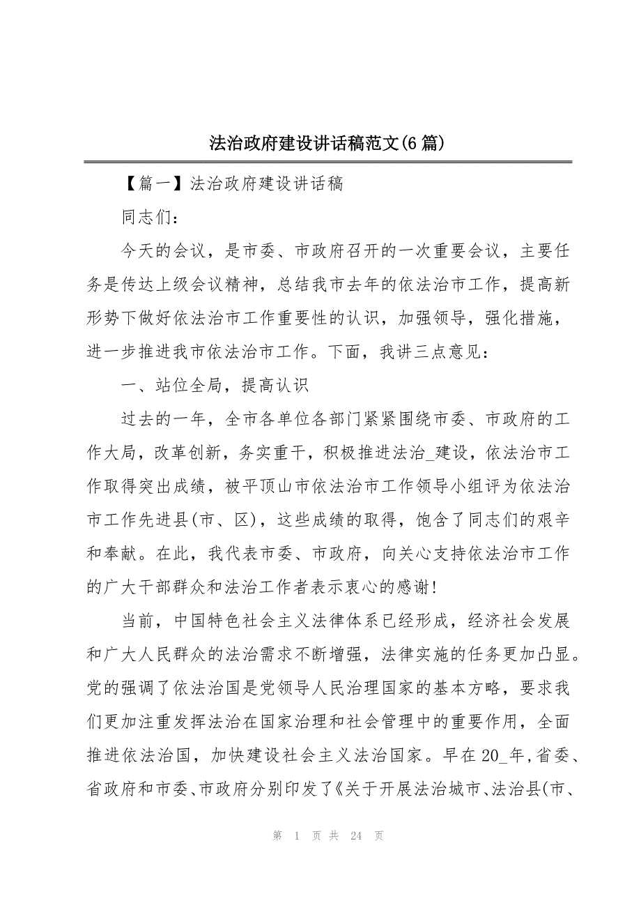 法治政府建设讲话稿范文(6篇)_第1页