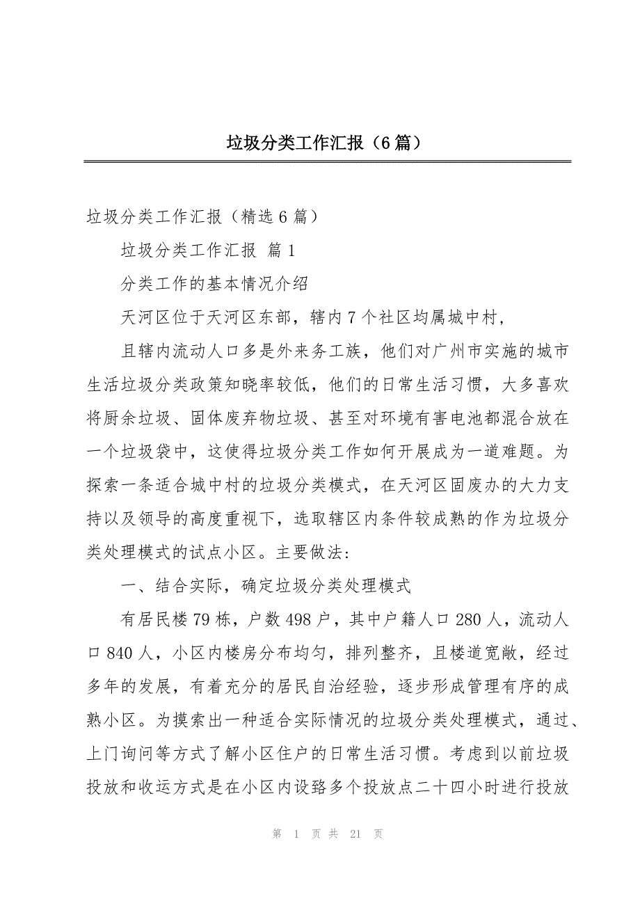 垃圾分类工作汇报（6篇）_第1页