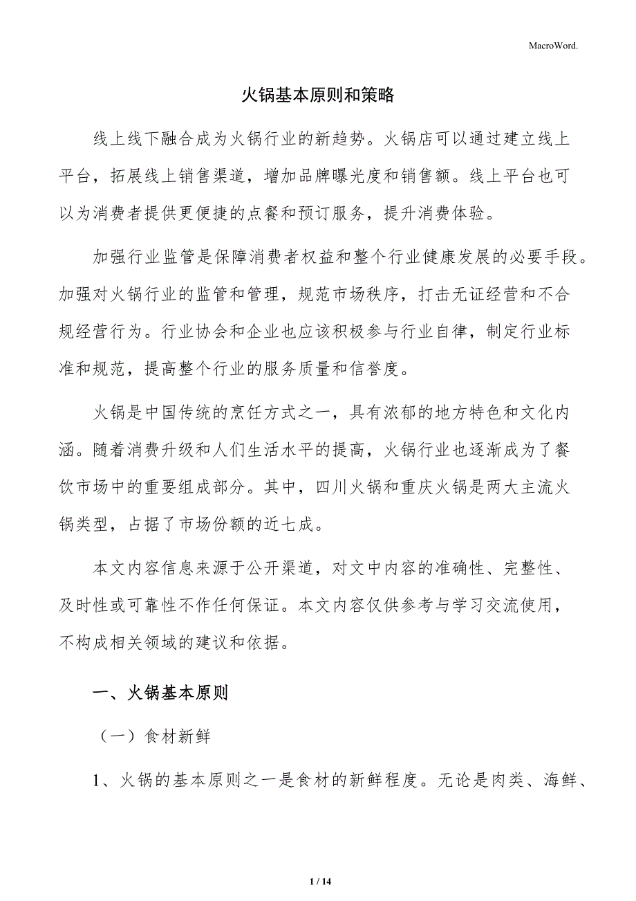 火锅基本原则和策略_第1页