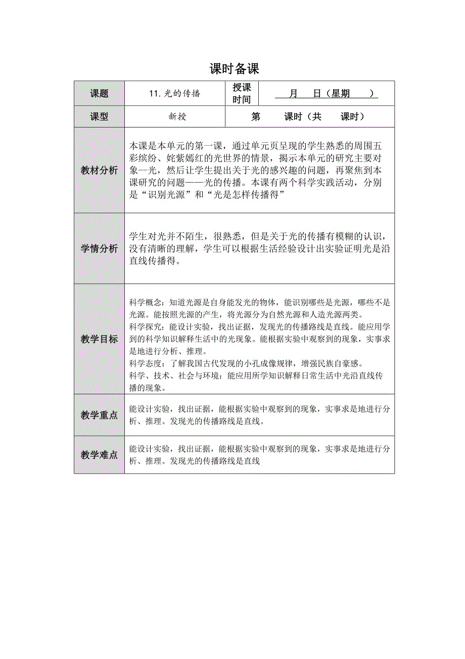 人教鄂教版科学五年级上册四单元12课《光的传播》第1课时教案（表格式）_第1页