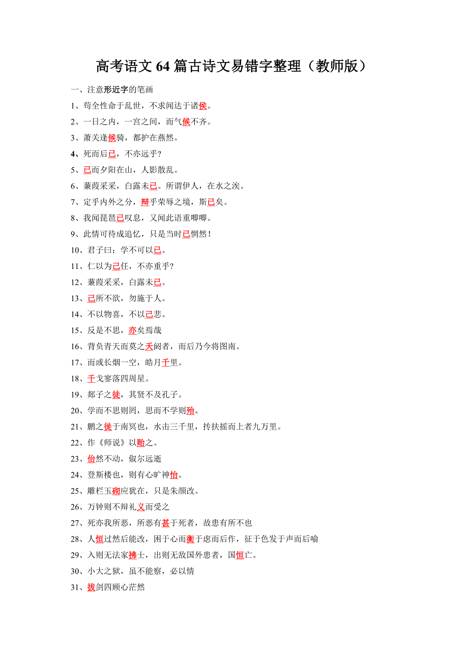 高考语文64篇古诗文易错字整理-高考语文名句默写64篇集训_第1页