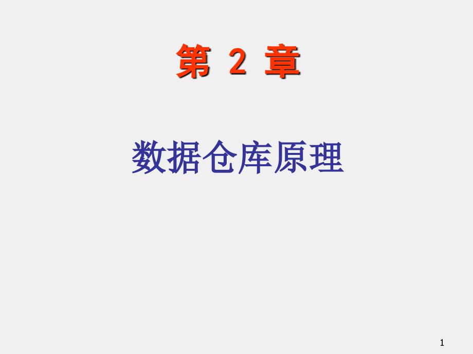 数据仓库数据挖掘三版ppt2_第1页