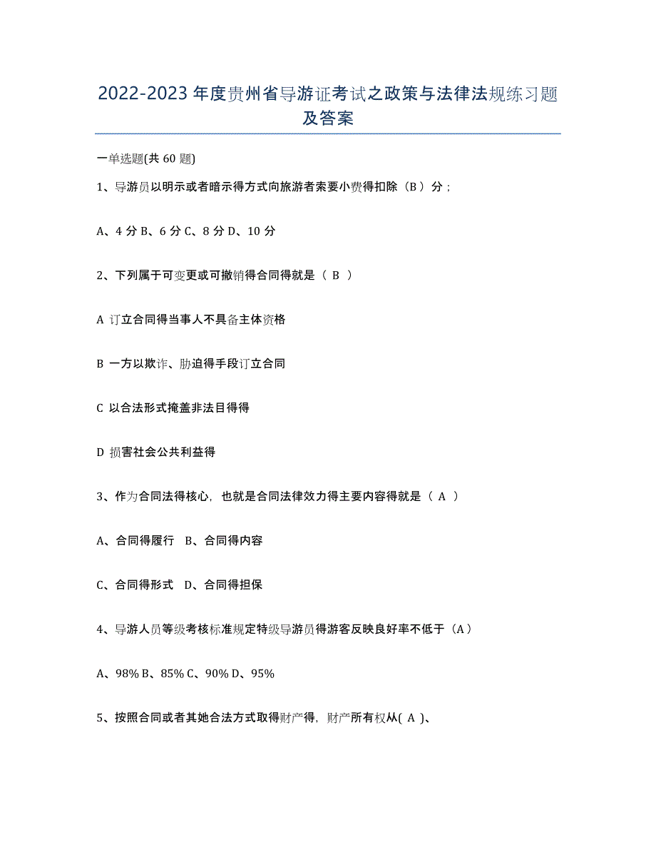 2022-2023年度贵州省导游证考试之政策与法律法规练习题及答案_第1页