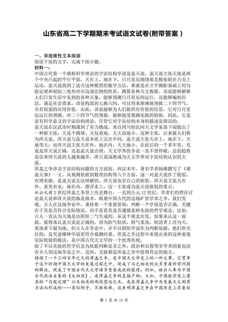 山东省高二下学期期末考试语文试卷(附带答案）_第1页