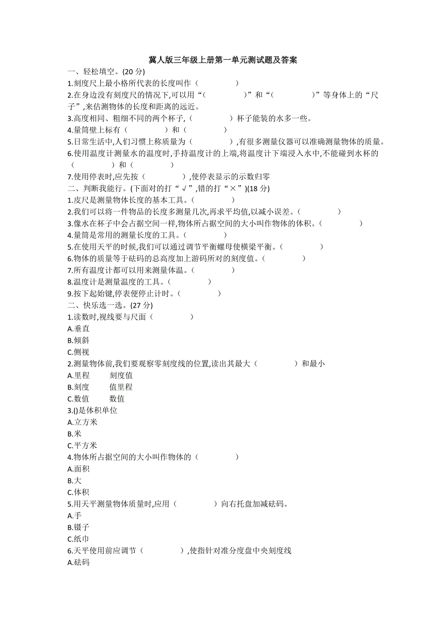 冀人版三年级科学上册第一单元测试题（word版 有答案）_第1页