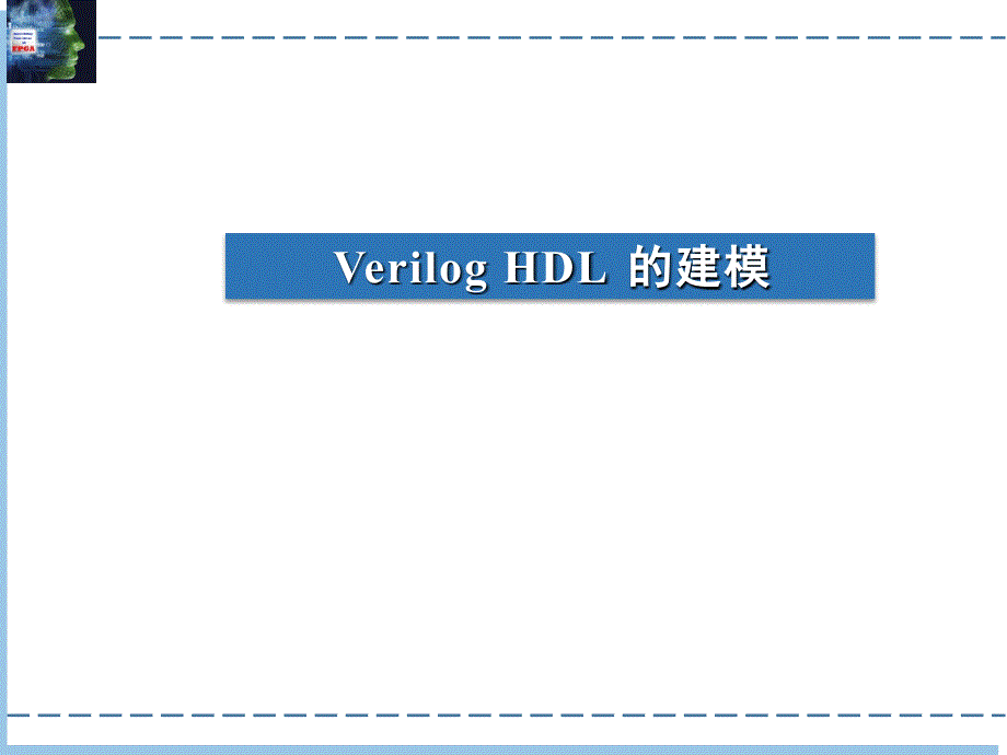 嵌入式系统设计PPT5 Verilog HDL的建模_第1页