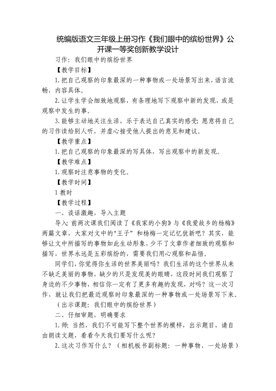 统编版语文三年级上册习作《我们眼中的缤纷世界》公开课一等奖创新教学设计_第1页