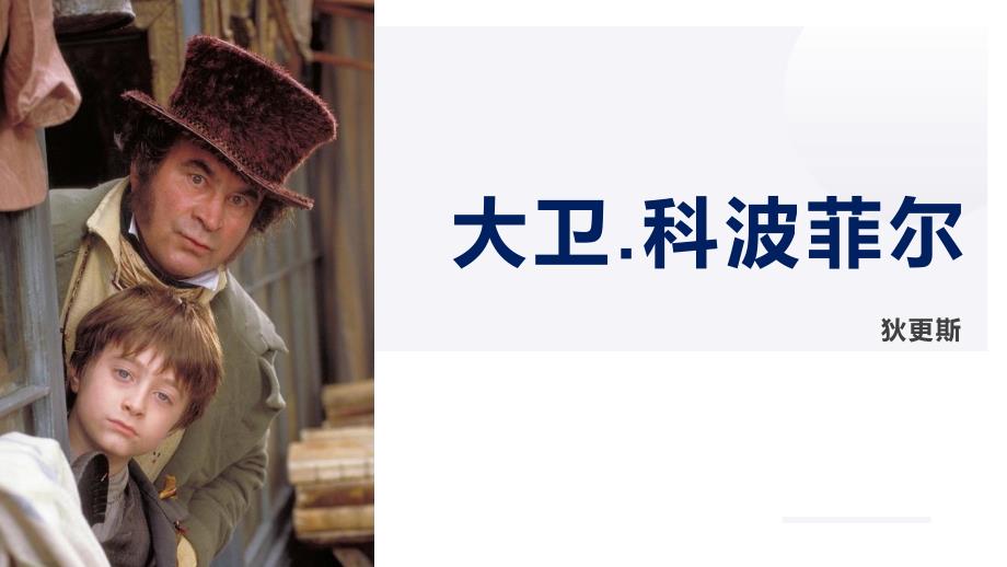 【高中语文】《大卫+科波菲尔（节选）》课件+统编++选择性必修上册_第1页