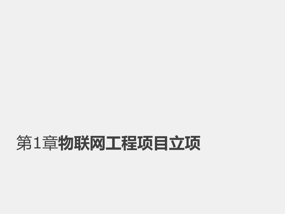 物联网工程项目管理（第2版）1项目立项_第1页