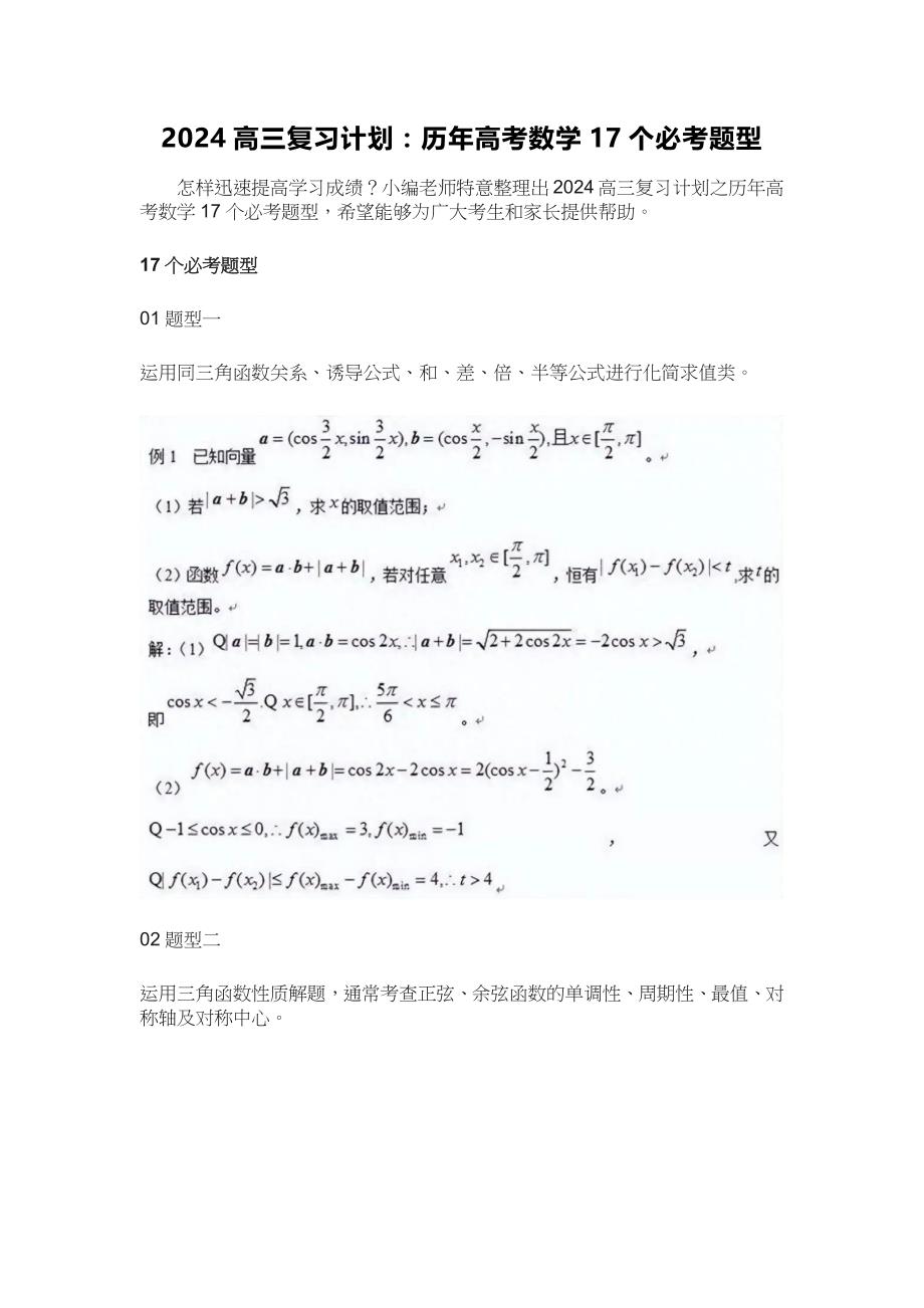 2024高三复习计划：历年高考数学17个必考题型_第1页