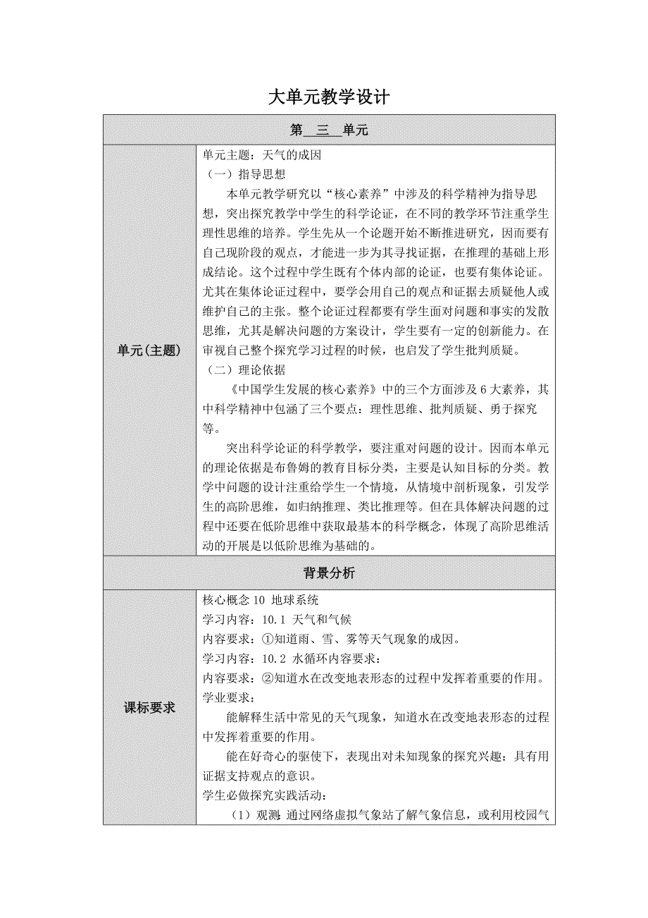 人教鄂教版科学六年级上册三单元《天气的成因》大单元教学设计_第1页