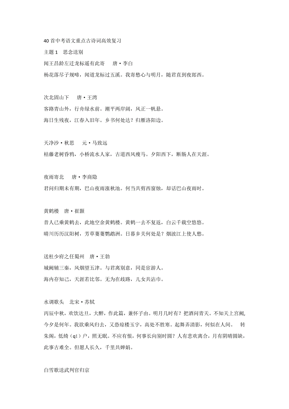 40首初中语文重点古诗词高效复习_第1页