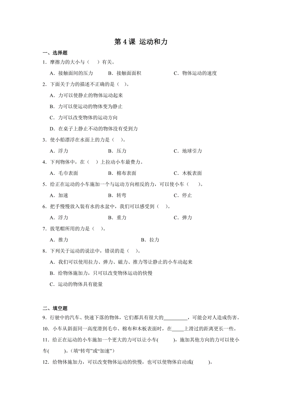 四年级科学上册冀人版第4课 运动和力练习（含解析）_第1页