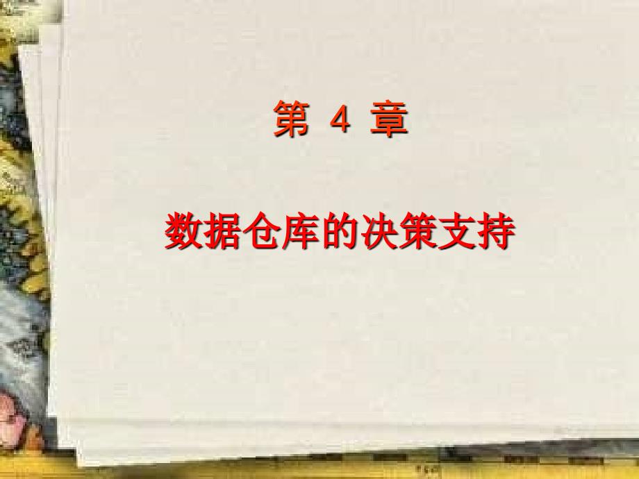 数据仓库数据挖掘三版ppt4_第1页