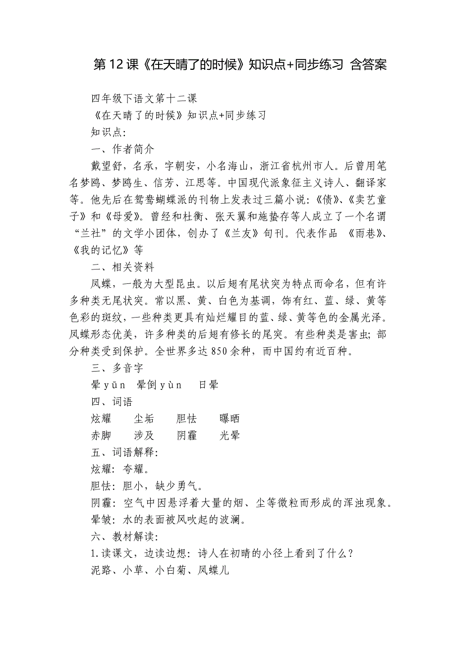 第12课《在天晴了的时候》知识点+同步练习 含答案_第1页