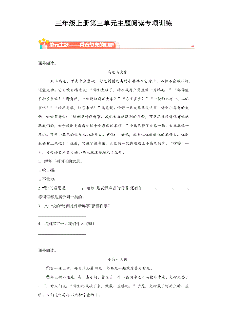 部编版语文三年级上册第三单元主题阅读专项训练_第1页
