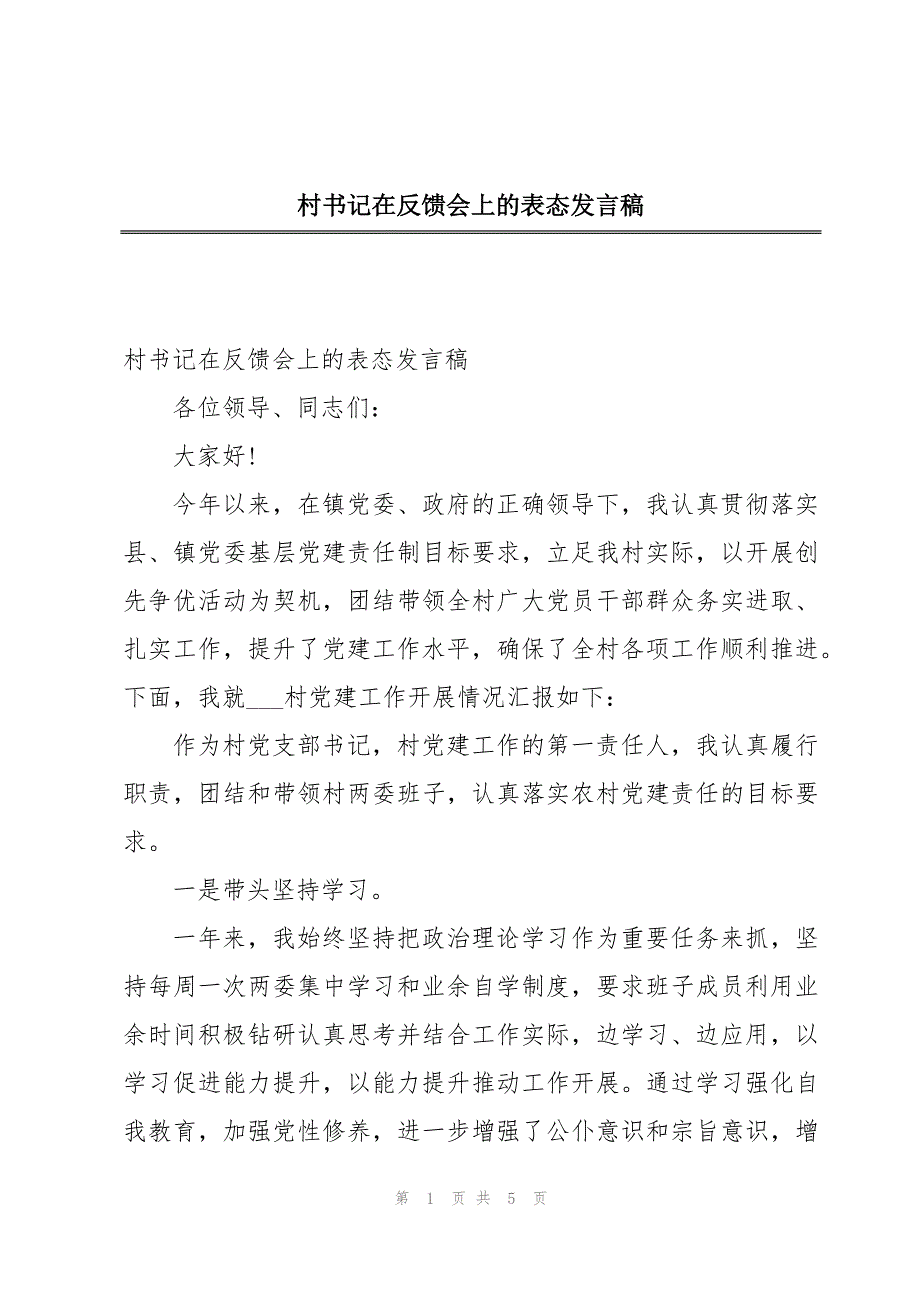 村书记在反馈会上的表态发言稿_第1页