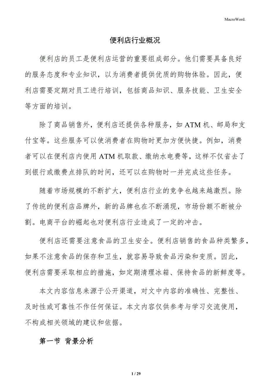 便利店行业概况_第1页