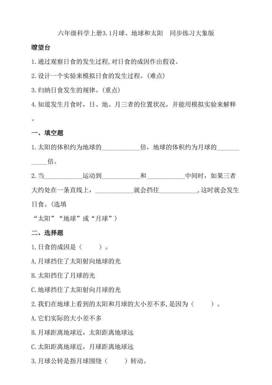 大象版六年级科学上册第三单元同步练习含答案_第1页