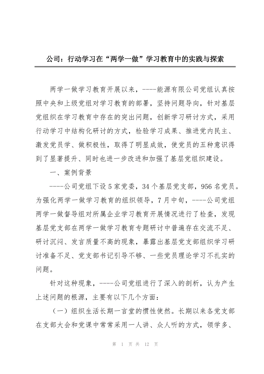 公司：行动学习在“两学一做”学习教育中的实践与探索_第1页