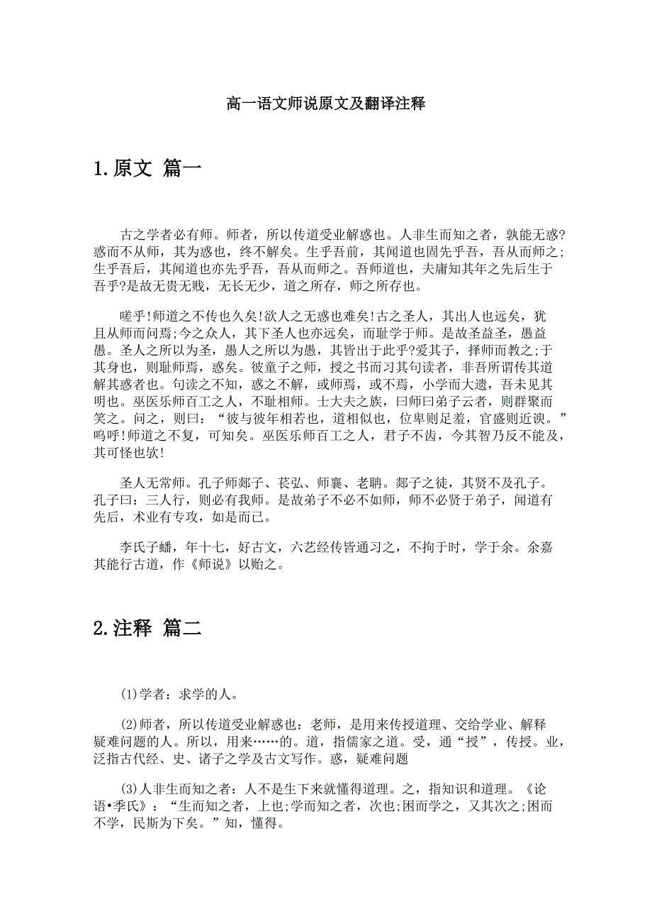高一语文师说原文及翻译注释_第1页