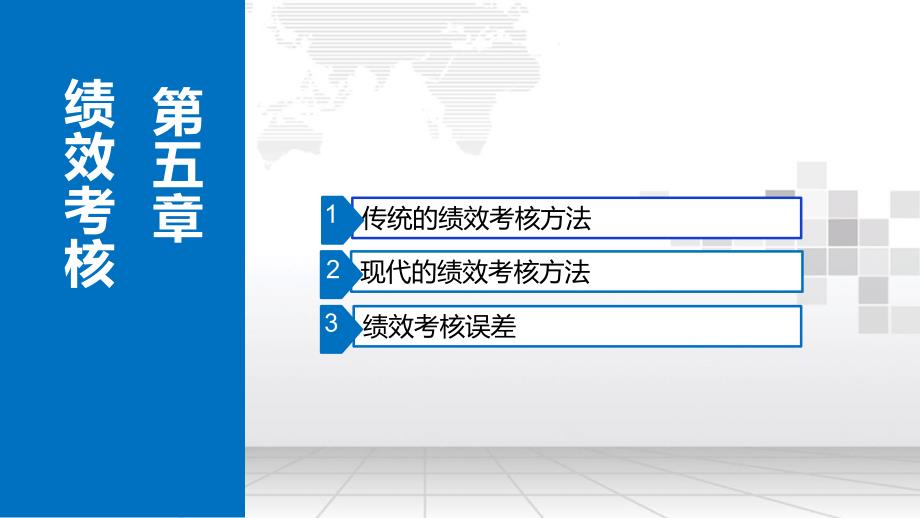 企业绩效管理课件章节5_第1页