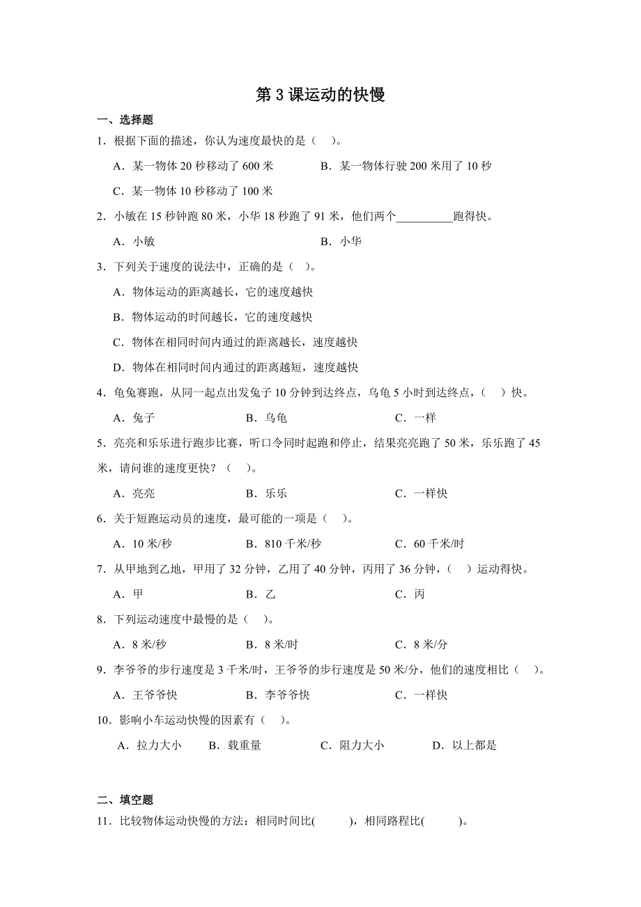 四年级科学上册 冀人版第3课 运动的快慢同步练习_第1页