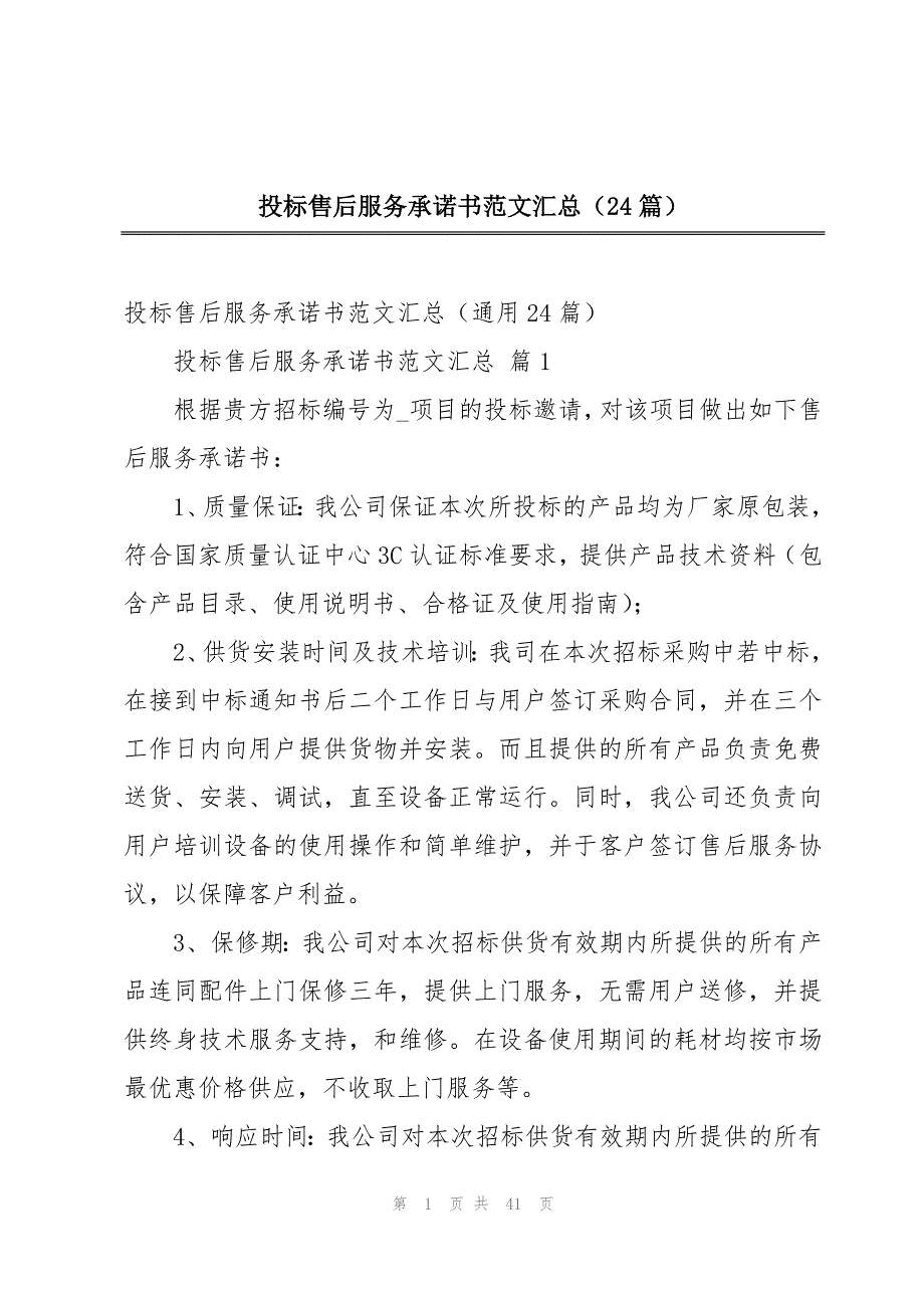 投标售后服务承诺书范文汇总（24篇）_第1页