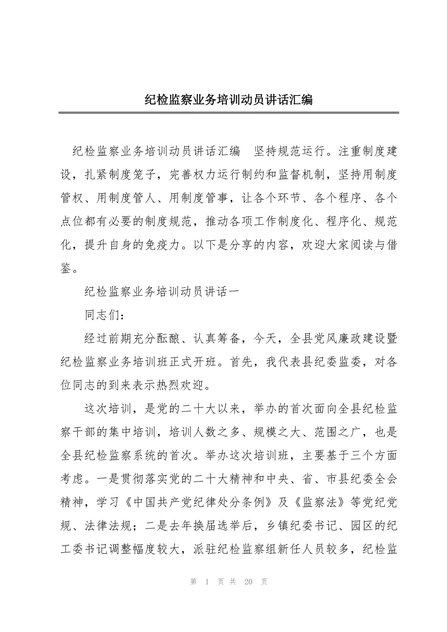 纪检监察业务培训动员讲话汇编_第1页
