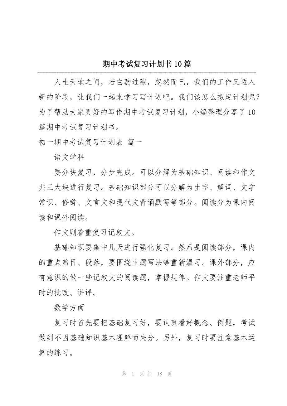 期中考试复习计划书10篇_第1页