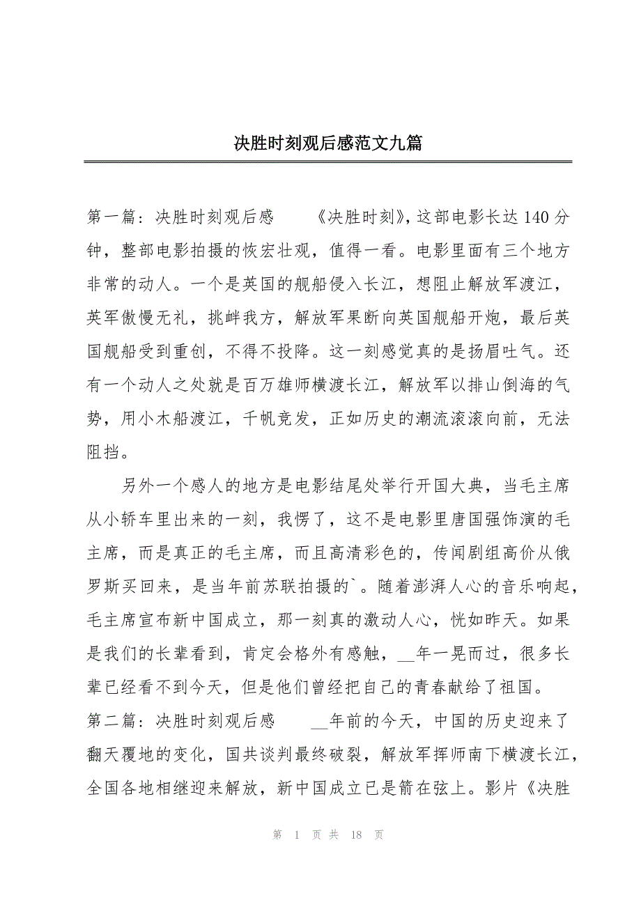 决胜时刻观后感范文九篇_第1页