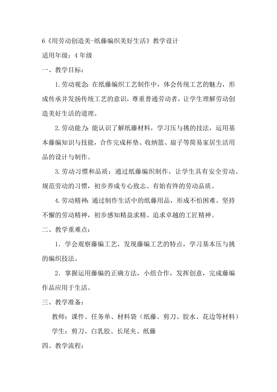 6《用劳动创造美纸藤编织美好生活》（教案）四年级上册劳动皖教版_第1页