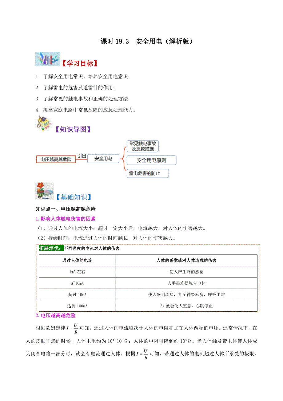 人教版物理九年级全册同步精品讲义19.3 安全用电（教师版）_第1页