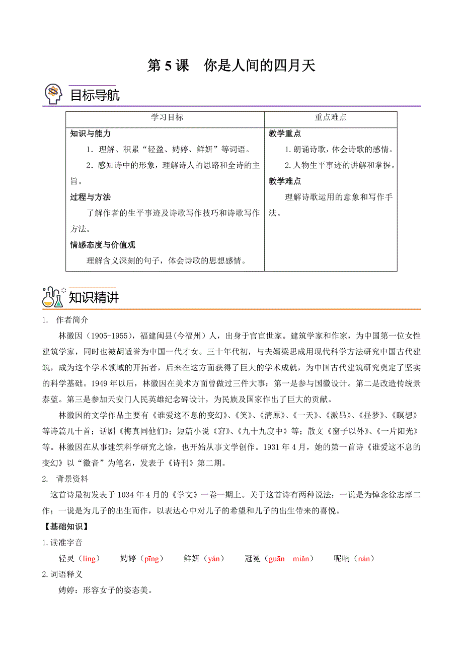 部编版语文九年级上册精品同步讲义第5课你是人间的四月天（含解析）_第1页